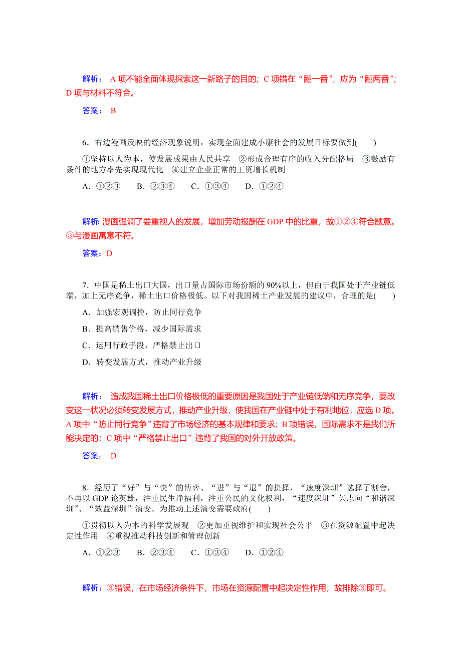 《优学导练复习参考》高三政治（人教版）基础训练：必修1 第10课 科学发展观和小康社会的经济建设.doc_第3页