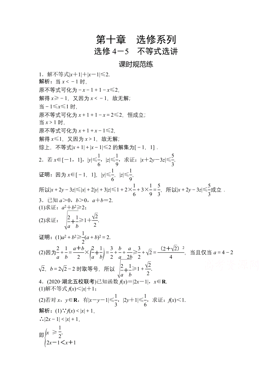 2021届高三北师大版数学（文）一轮复习课时规范练：第十章 选修4-5 不等式选讲 WORD版含解析.doc_第1页