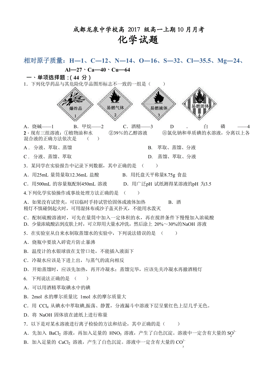 四川省成都市龙泉中学2017-2018学年高一10月考化学试题 WORD版含答案.doc_第1页