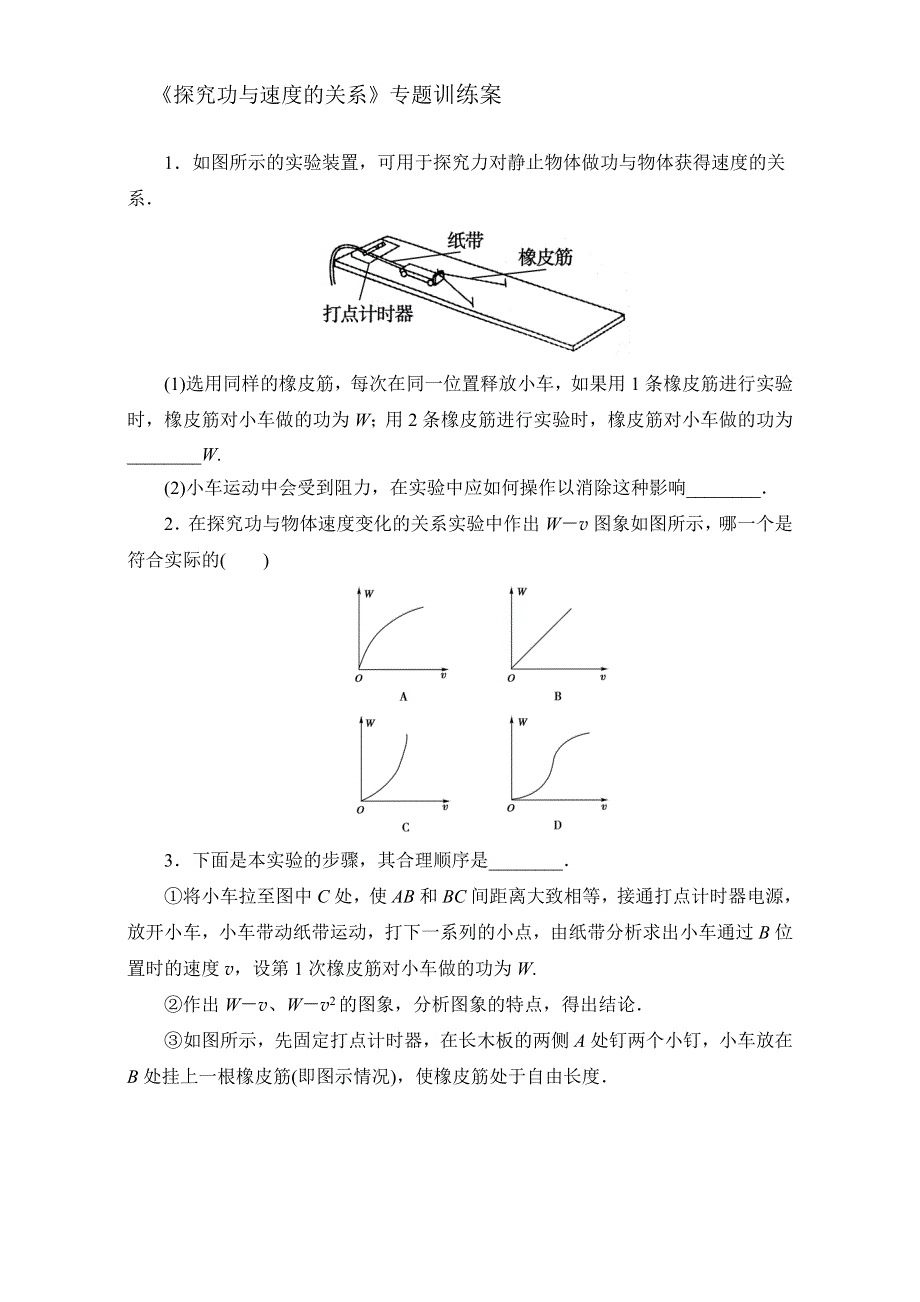 山东省乐陵市第一中学高中物理必修二学案-7.6 实验 探究功和速度变化的关系 WORD版.doc_第1页