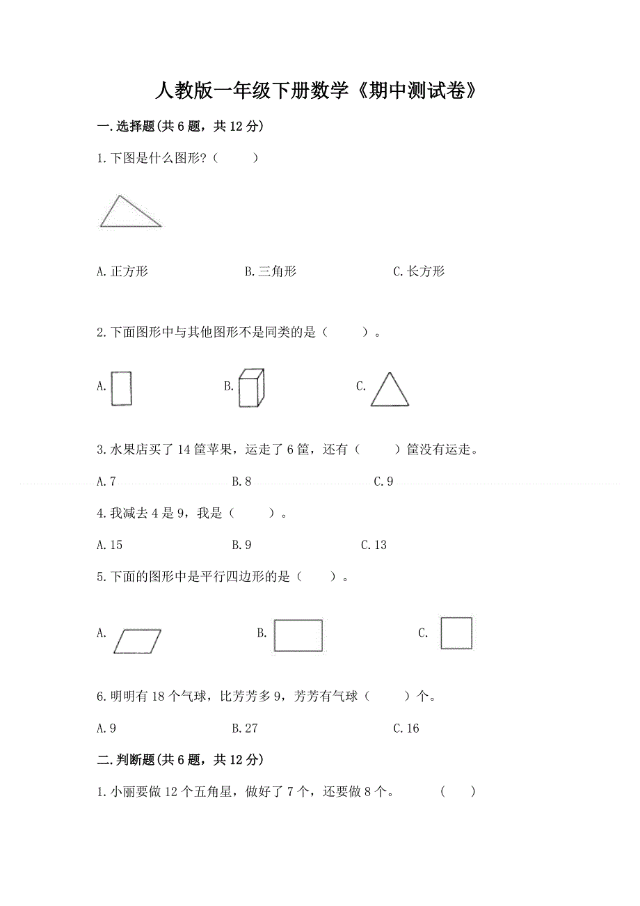 人教版一年级下册数学《期中测试卷》及参考答案（巩固）.docx_第1页