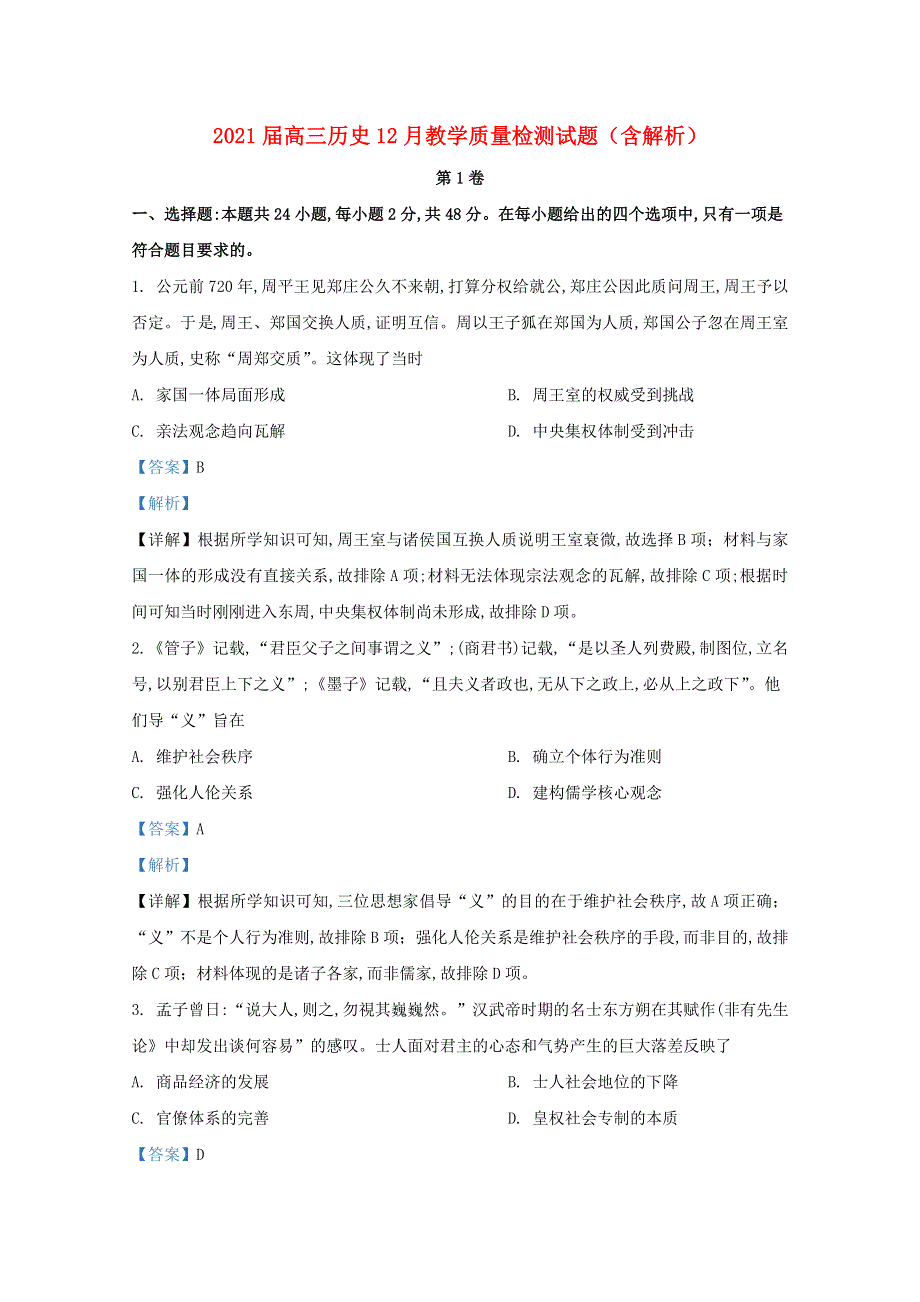 2021届高三历史12月教学质量检测试题（含解析）.doc_第1页