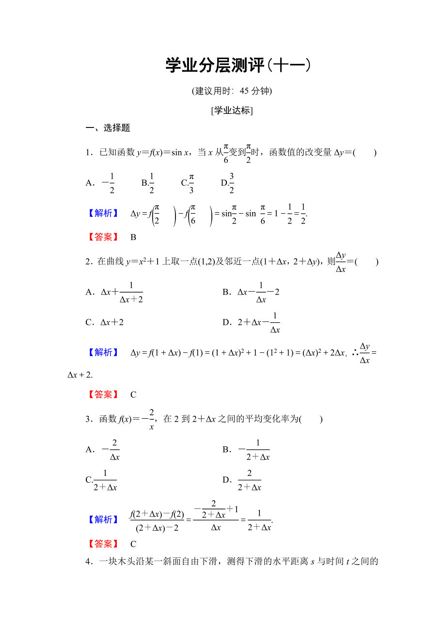 2016-2017学年高中数学北师大版选修1-1学业分层测评11 变化的快慢与变化率 WORD版含解析.doc_第1页