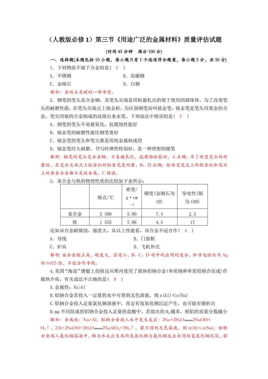 四川省成都市龙泉中学2017-2018学年高中化学（人教版必修一）第三章第三节《用途广泛的金属材料》过关检测试题 WORD版含答案.doc_第1页