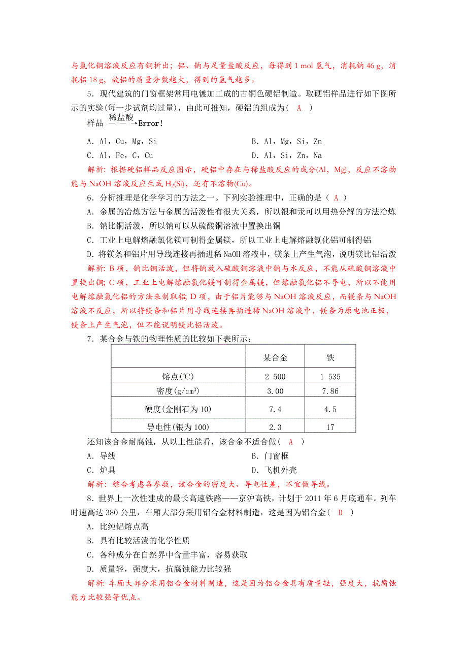 四川省成都市龙泉中学2017-2018学年高中化学（人教版必修一）第三章第三节《用途广泛的金属材料》过关检测试题 WORD版含答案.doc_第2页