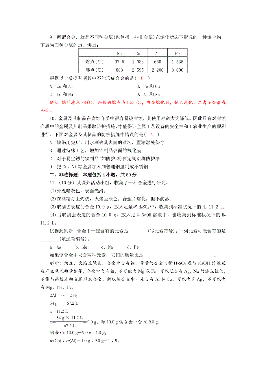 四川省成都市龙泉中学2017-2018学年高中化学（人教版必修一）第三章第三节《用途广泛的金属材料》过关检测试题 WORD版含答案.doc_第3页