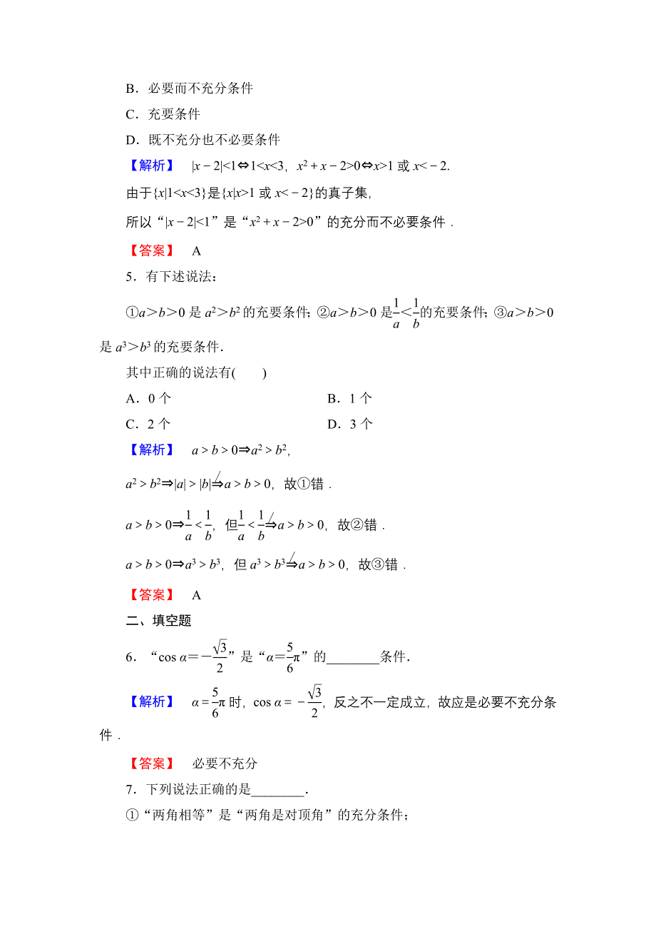 2016-2017学年高中数学北师大版选修1-1学业分层测评2 充分条件与必要条件（4课时） WORD版含解析.doc_第2页