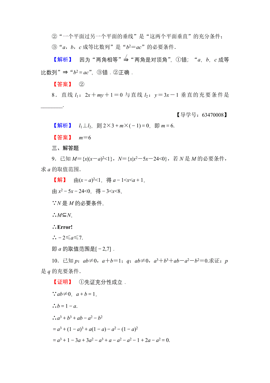 2016-2017学年高中数学北师大版选修1-1学业分层测评2 充分条件与必要条件（4课时） WORD版含解析.doc_第3页