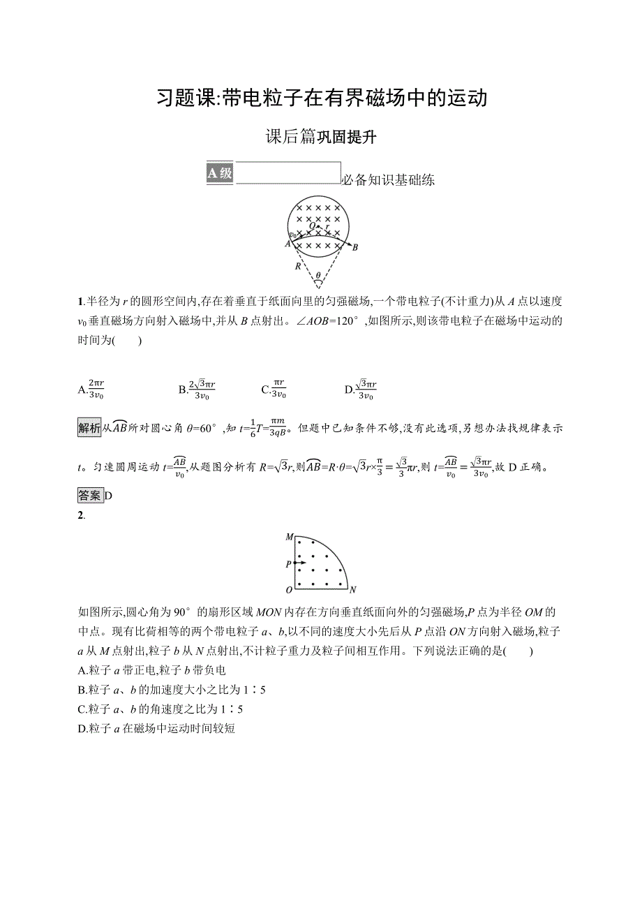 《新教材》2021-2022学年高中物理鲁科版选择性必修第二册测评：第1章 习题课 带电粒子在有界磁场中的运动 WORD版含解析.docx_第1页