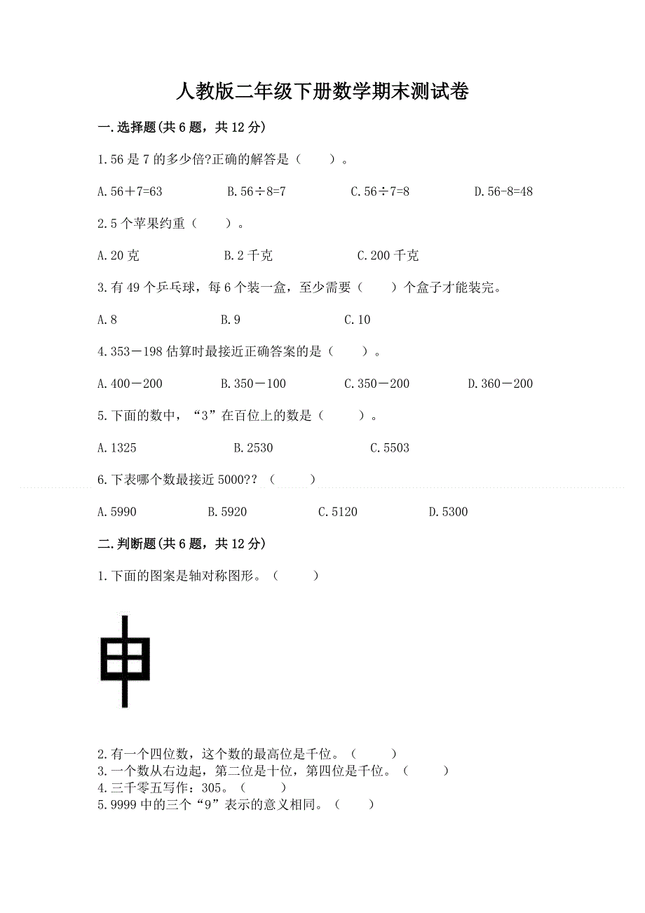 人教版二年级下册数学期末测试卷完整参考答案.docx_第1页