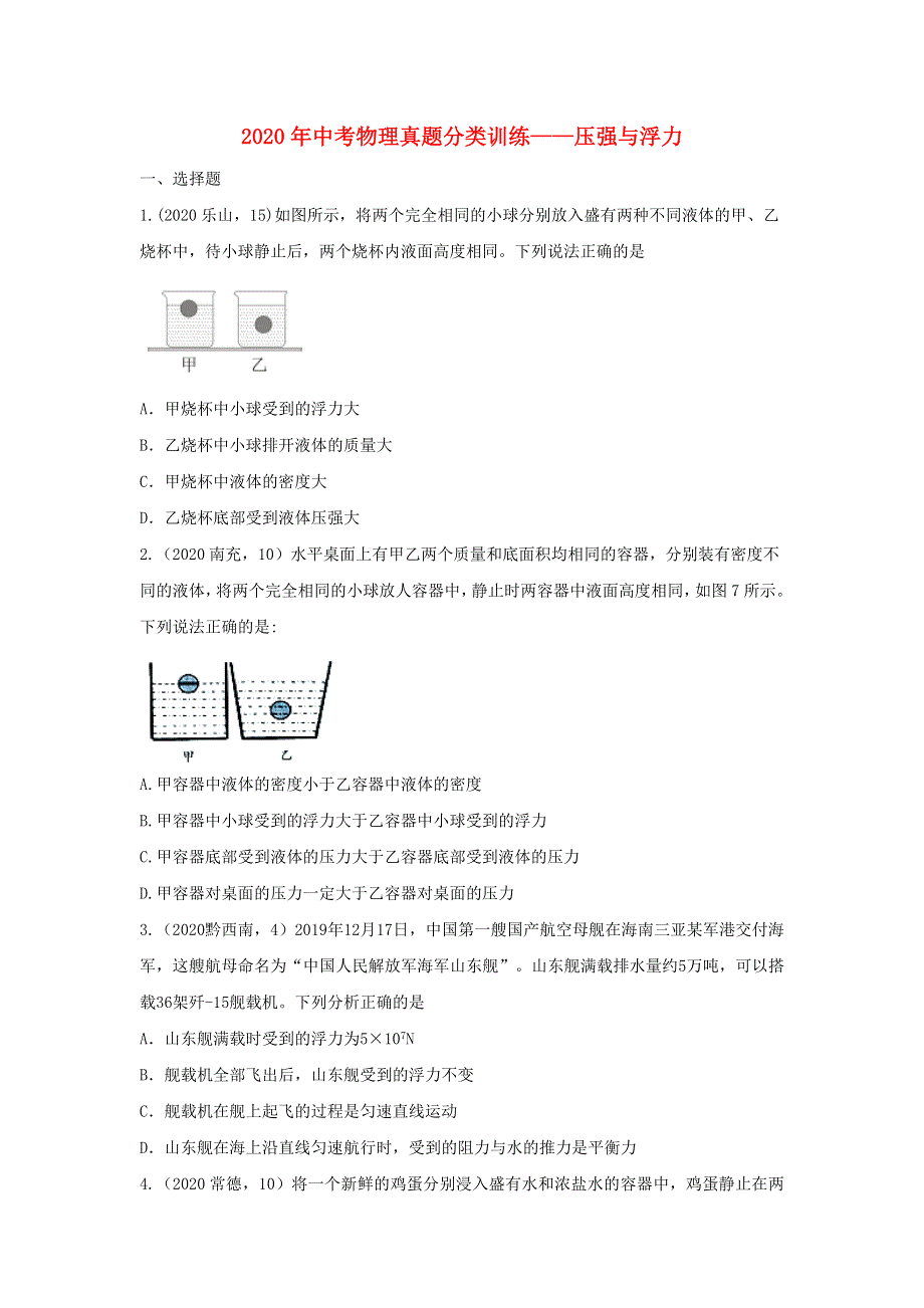 2020年中考物理真题分类训练—压强与浮力.doc_第1页