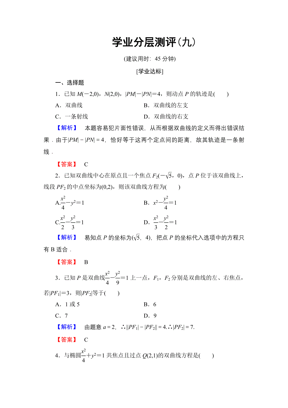 2016-2017学年高中数学北师大版选修1-1学业分层测评9 双曲线及其标准方程 WORD版含解析.doc_第1页