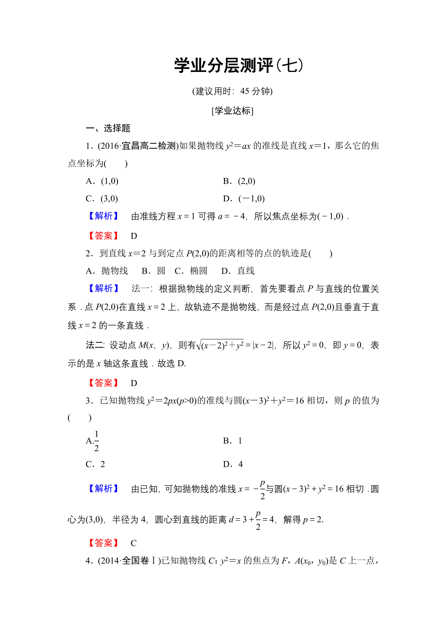 2016-2017学年高中数学北师大版选修1-1学业分层测评7 抛物线及其标准方程 WORD版含解析.doc_第1页