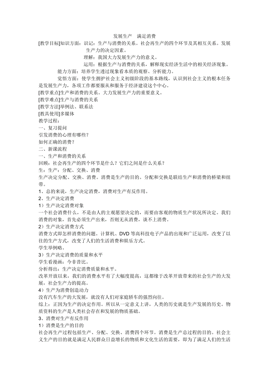 政治：2.4.1发展生产满足消费教案3（新人教必修1）.DOC.doc_第1页