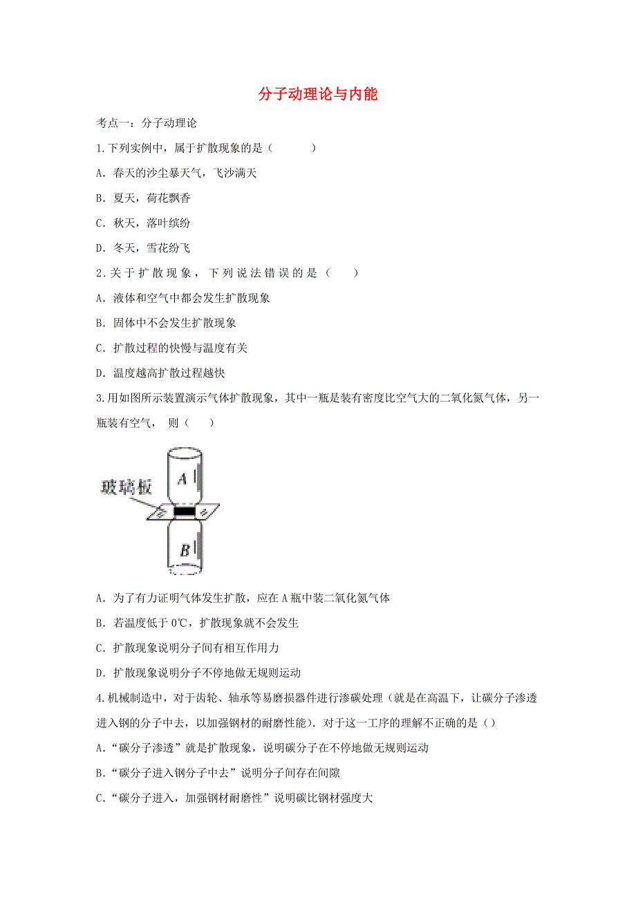 2020年中考物理考点练习题 分子动理论与内能（含解析）.doc_第1页