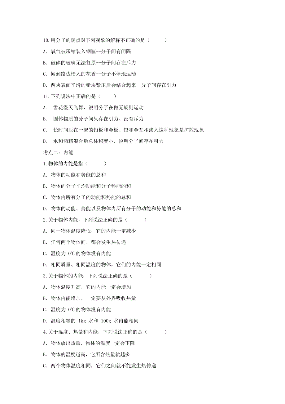 2020年中考物理考点练习题 分子动理论与内能（含解析）.doc_第3页