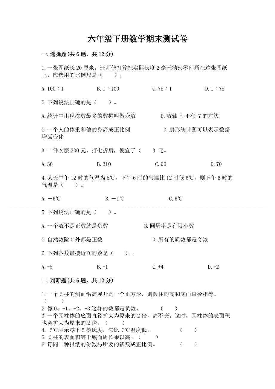 六年级下册数学期末测试卷（综合题）word版.docx_第1页