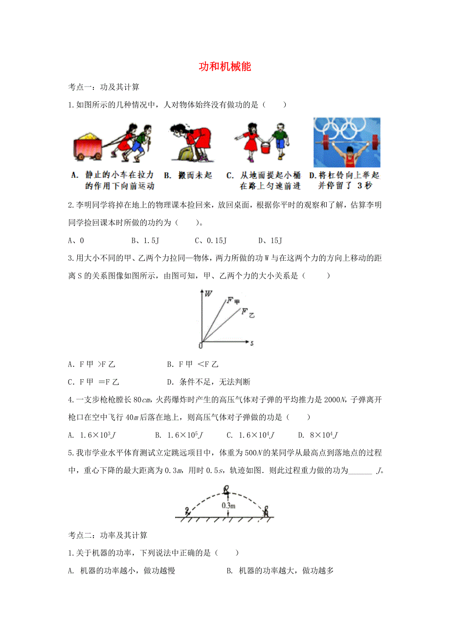 2020年中考物理考点练习题 功和机械能（含解析）.doc_第1页