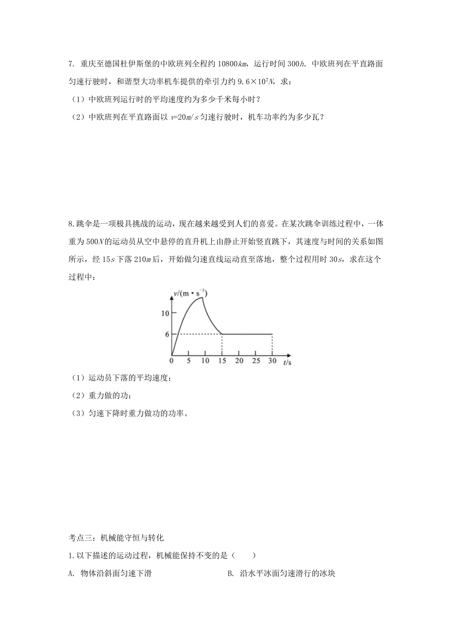 2020年中考物理考点练习题 功和机械能（含解析）.doc_第3页