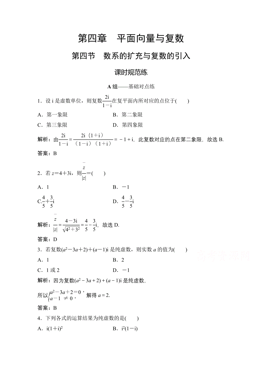 2021届高三北师大版数学（文）一轮复习课时规范练：第四章 第四节　数系的扩充与复数的引入 WORD版含解析.doc_第1页