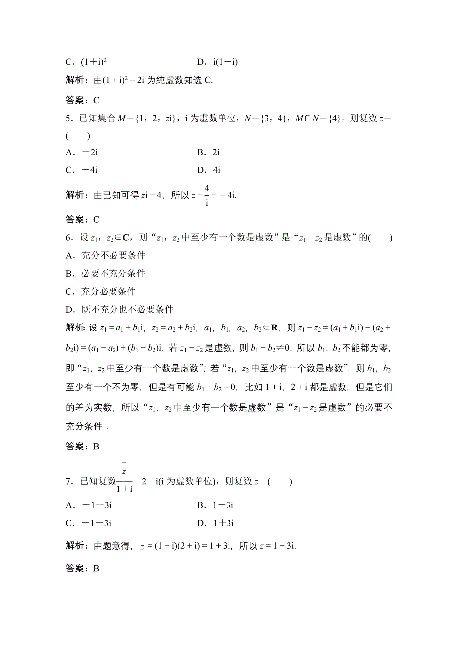 2021届高三北师大版数学（文）一轮复习课时规范练：第四章 第四节　数系的扩充与复数的引入 WORD版含解析.doc_第2页