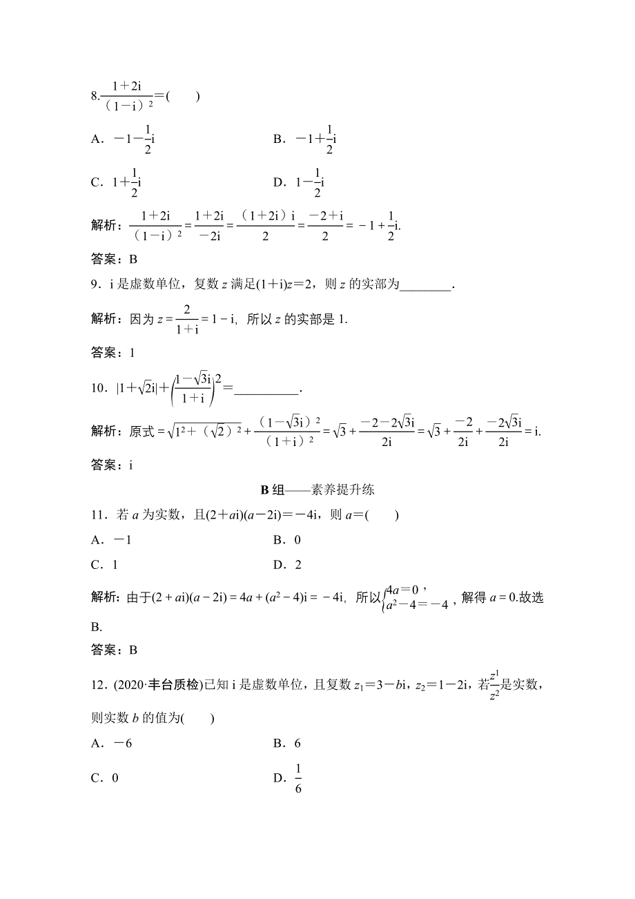 2021届高三北师大版数学（文）一轮复习课时规范练：第四章 第四节　数系的扩充与复数的引入 WORD版含解析.doc_第3页