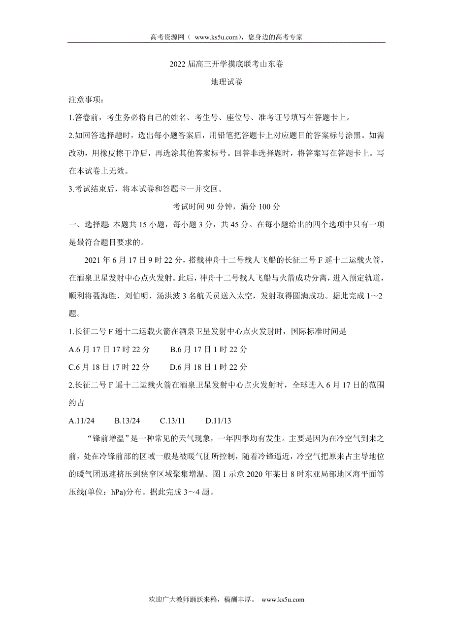 《发布》山东省2022届高三上学期开学摸底联考 地理 WORD版含答案BYCHUN.doc_第1页