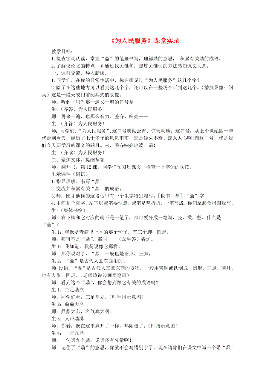 2022六年级语文下册 第4单元 第12课 为人民服务课堂实录 新人教版.doc_第1页