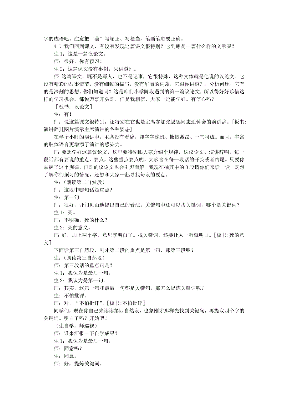 2022六年级语文下册 第4单元 第12课 为人民服务课堂实录 新人教版.doc_第2页