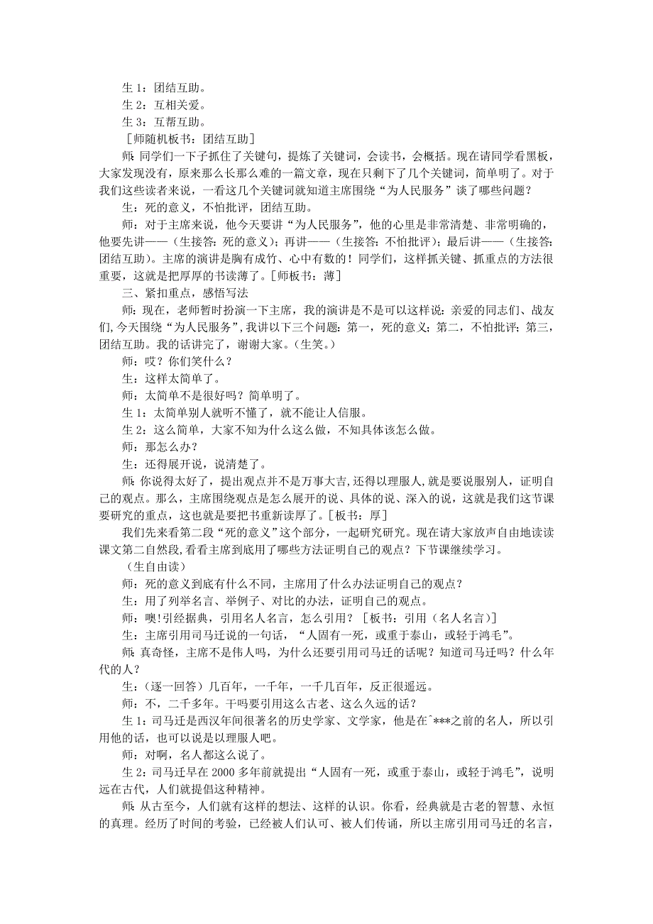 2022六年级语文下册 第4单元 第12课 为人民服务课堂实录 新人教版.doc_第3页