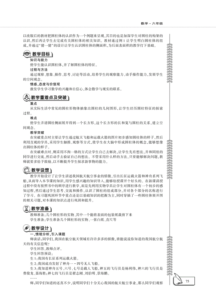 六年级数学下册 第二单元 圆柱和圆锥 圆柱的认识教案（pdf）西师大版.pdf_第2页