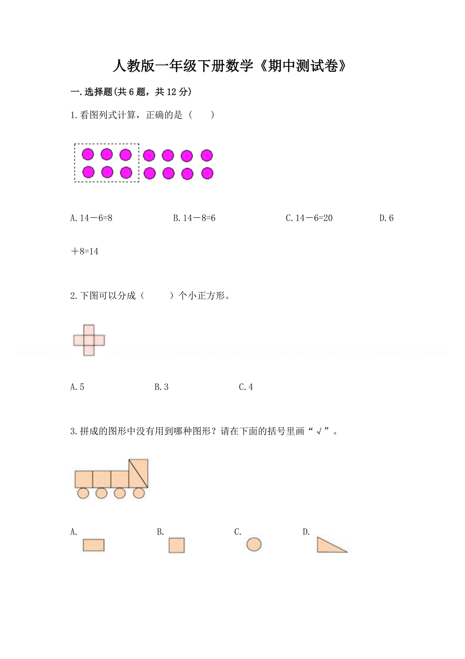 人教版一年级下册数学《期中测试卷》加解析答案.docx_第1页