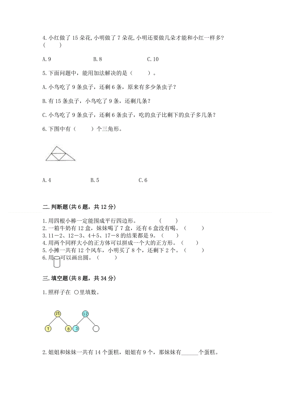 人教版一年级下册数学《期中测试卷》加解析答案.docx_第2页