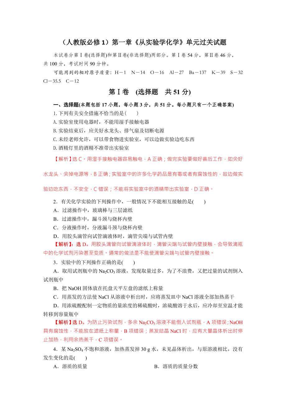 四川省成都市龙泉中学2017-2018学年高中化学（人教版必修一）第一章《从实验学化学》单元过关试题 WORD版含答案.doc_第1页