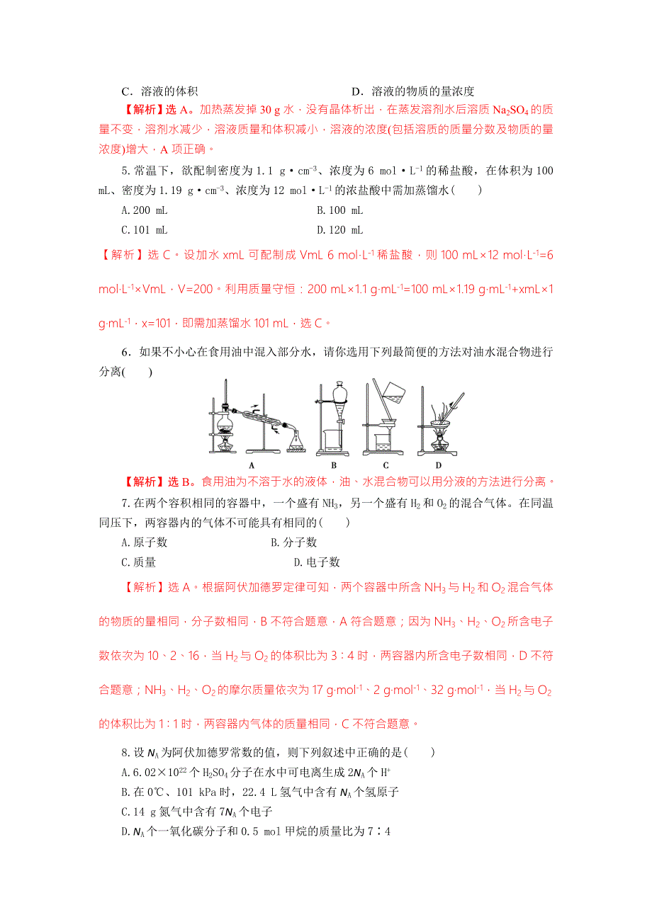 四川省成都市龙泉中学2017-2018学年高中化学（人教版必修一）第一章《从实验学化学》单元过关试题 WORD版含答案.doc_第2页