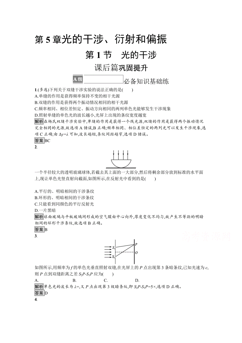 《新教材》2021-2022学年高中物理鲁科版选择性必修第一册课后巩固提升：第5章　第1节　光的干涉 WORD版含解析.docx_第1页