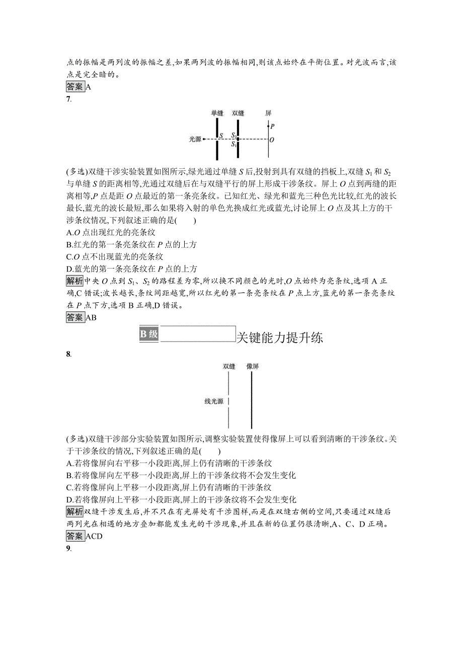 《新教材》2021-2022学年高中物理鲁科版选择性必修第一册课后巩固提升：第5章　第1节　光的干涉 WORD版含解析.docx_第3页