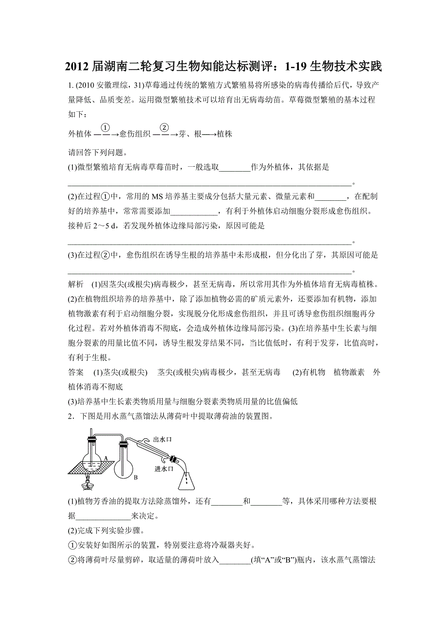 2012届湖南二轮复习生物知能达标测评：1-19生物技术实践.doc_第1页