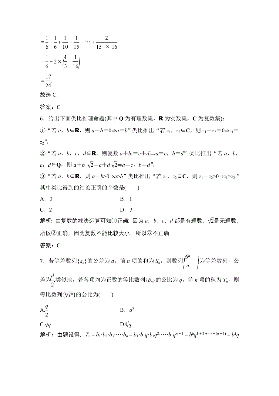 2021届高三北师大版数学（文）一轮复习课时规范练：第六章 第四节　合情推理与演绎推理 WORD版含解析.doc_第3页