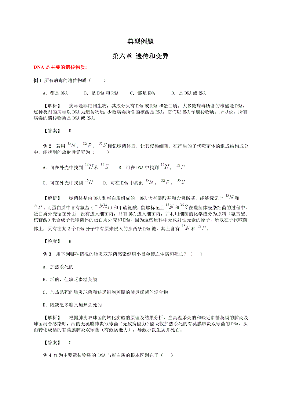 典型例题--第六、七章遗传和变异、生物进化.doc_第1页