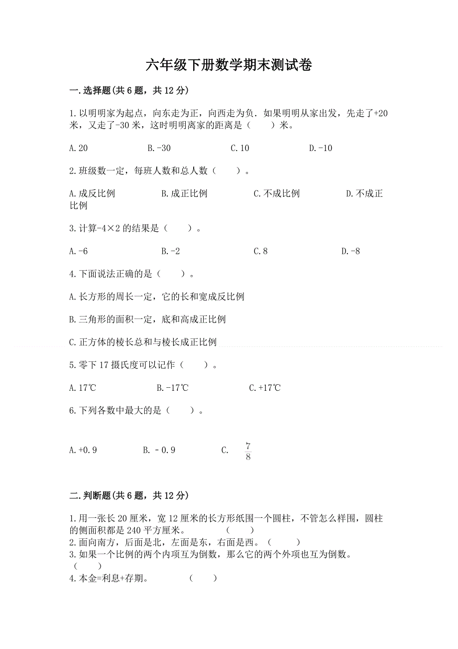 六年级下册数学期末测试卷（易错题）word版.docx_第1页