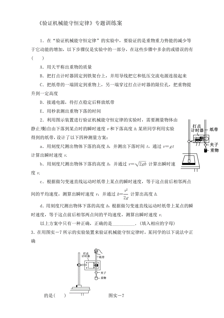 山东省乐陵市第一中学高中物理必修二训练案-7.9 实验验证机械能守恒定律 WORD版.doc_第1页