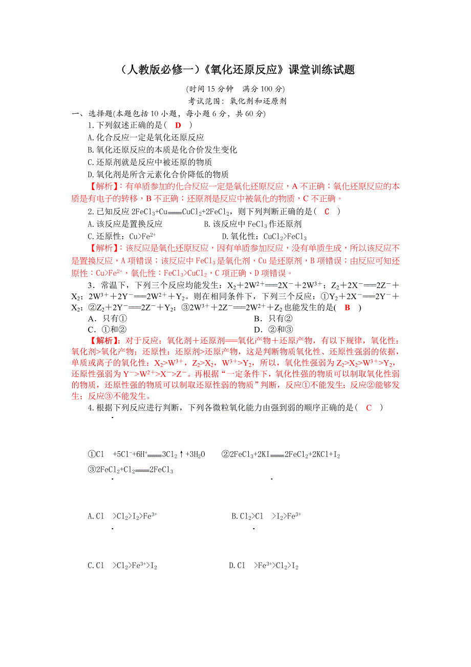 四川省成都市龙泉中学2017-2018学年高中化学（人教版必修一）2-3-2《氧化剂和还原剂》课堂训练试题 WORD版含解析.doc_第1页