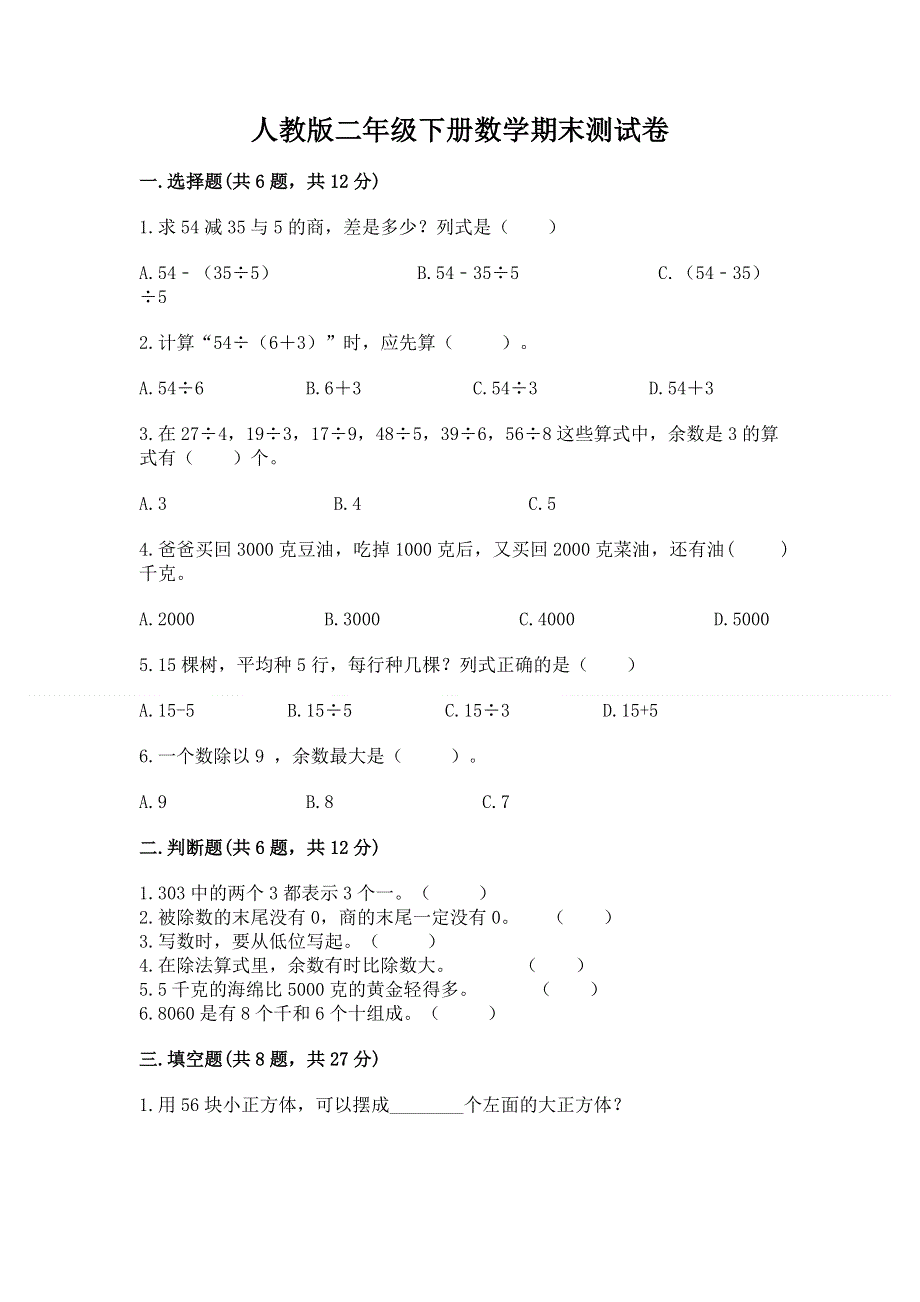 人教版二年级下册数学期末测试卷含答案（考试直接用）.docx_第1页