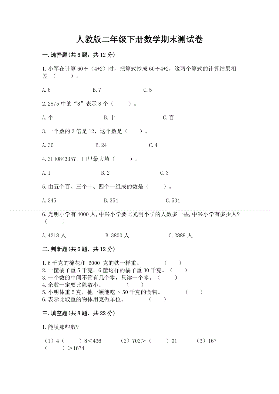 人教版二年级下册数学期末测试卷带答案（典型题）.docx_第1页