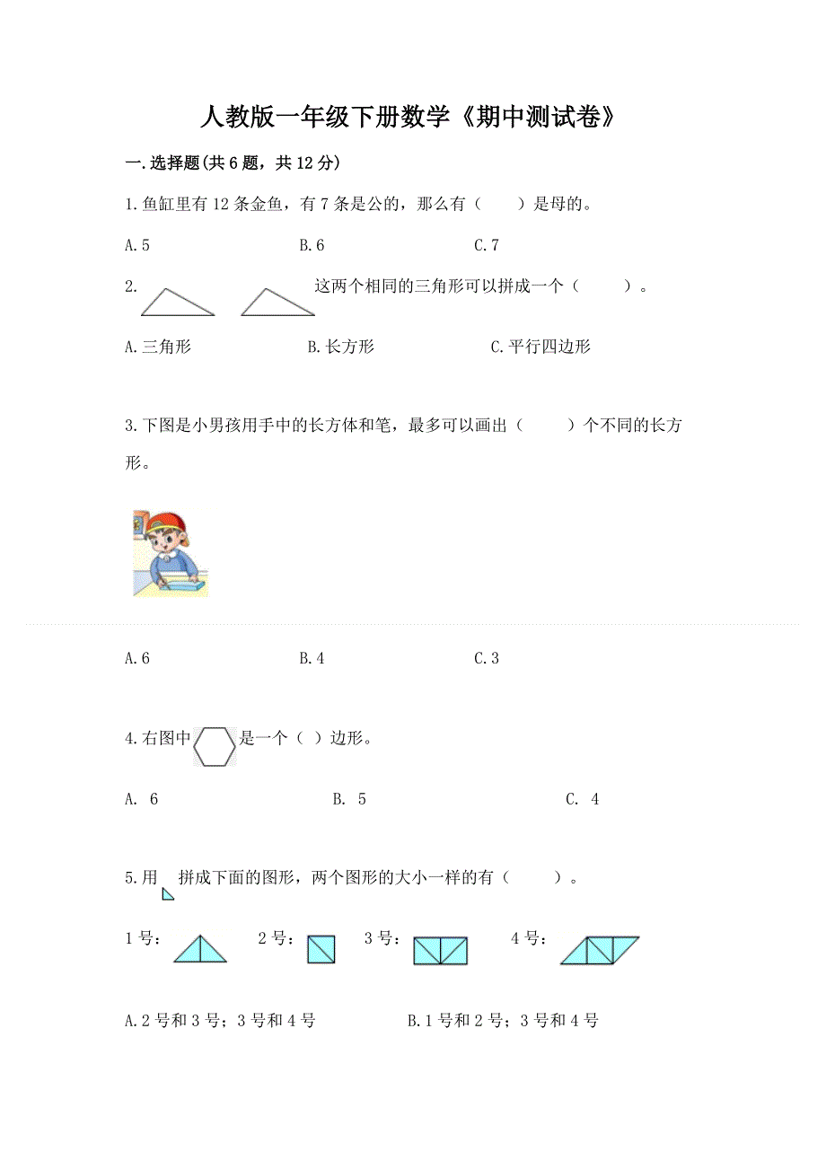 人教版一年级下册数学《期中测试卷》及答案参考.docx_第1页