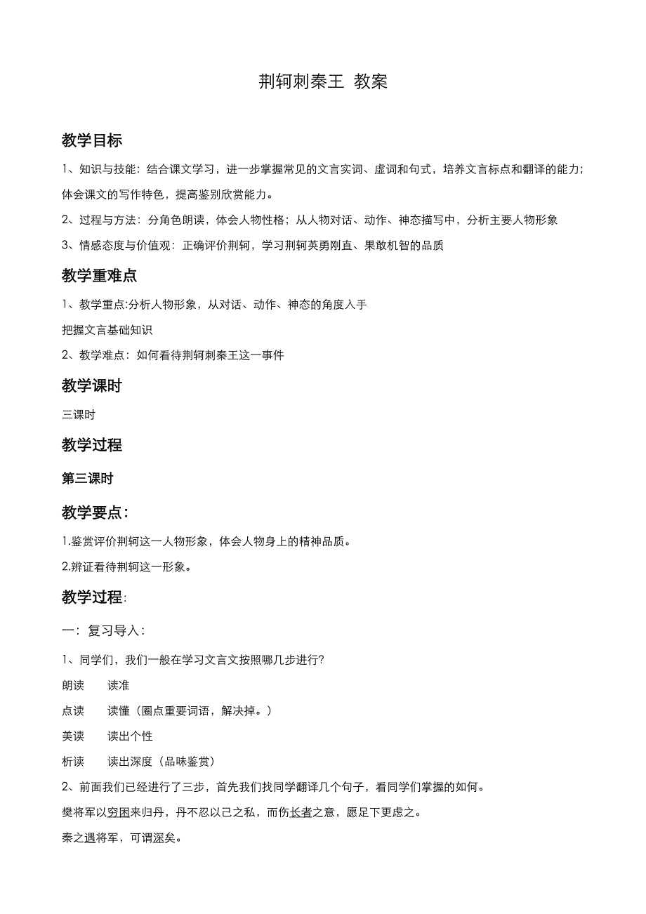 《优品》高中语文人教版必修1 第二单元第5课荆轲刺秦王（第3课时） 教案（系列二） WORD版.doc_第1页