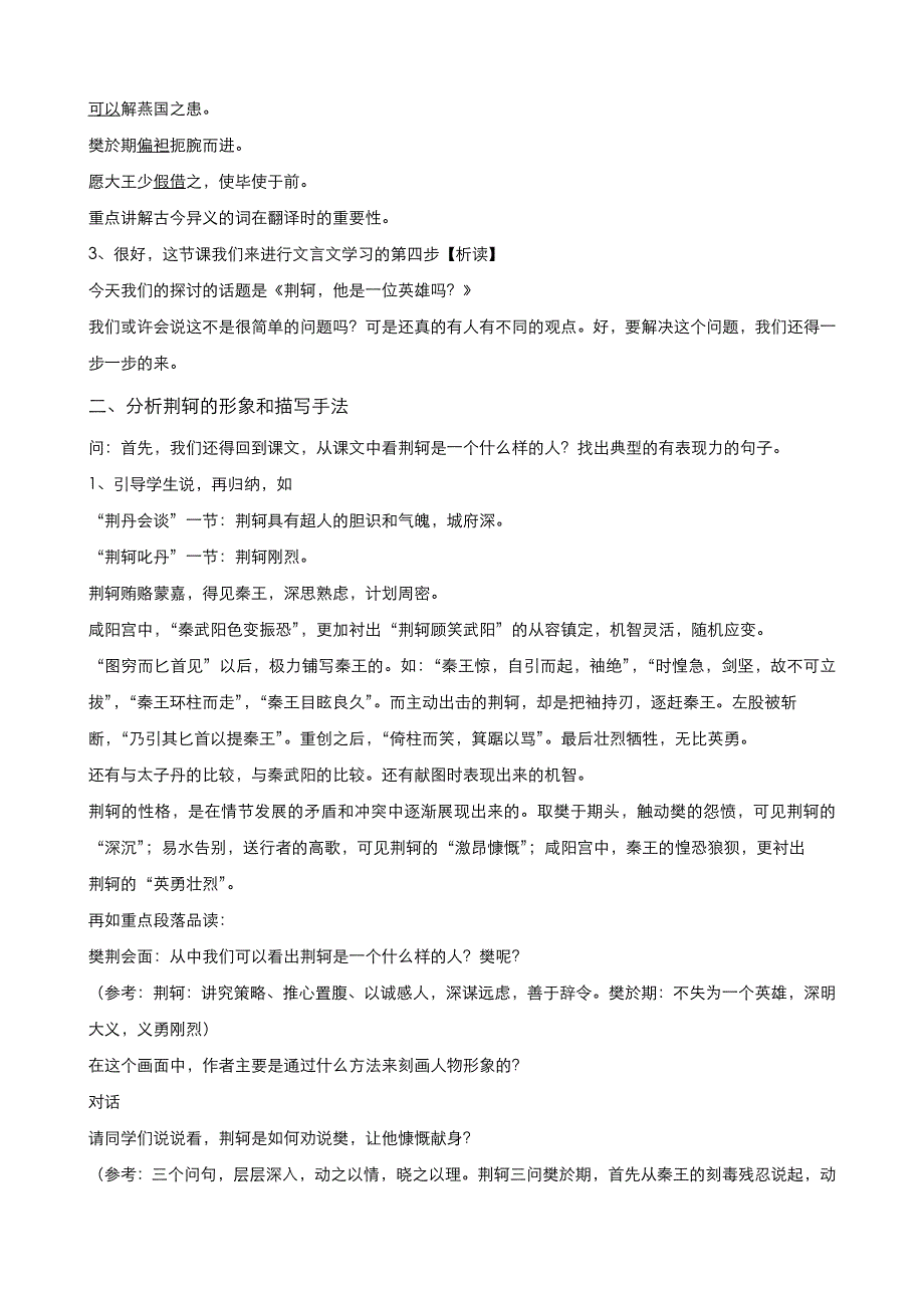 《优品》高中语文人教版必修1 第二单元第5课荆轲刺秦王（第3课时） 教案（系列二） WORD版.doc_第2页