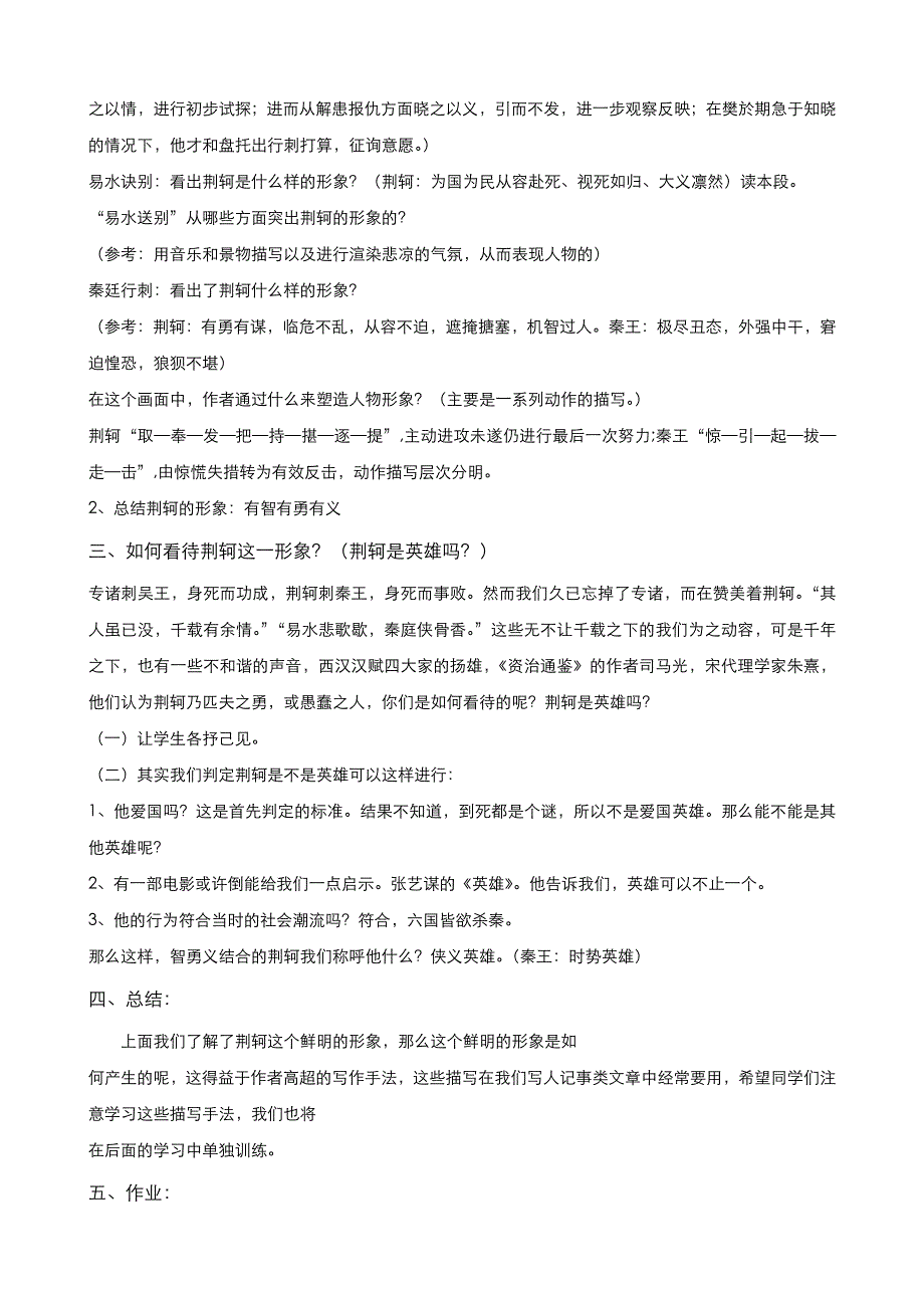 《优品》高中语文人教版必修1 第二单元第5课荆轲刺秦王（第3课时） 教案（系列二） WORD版.doc_第3页