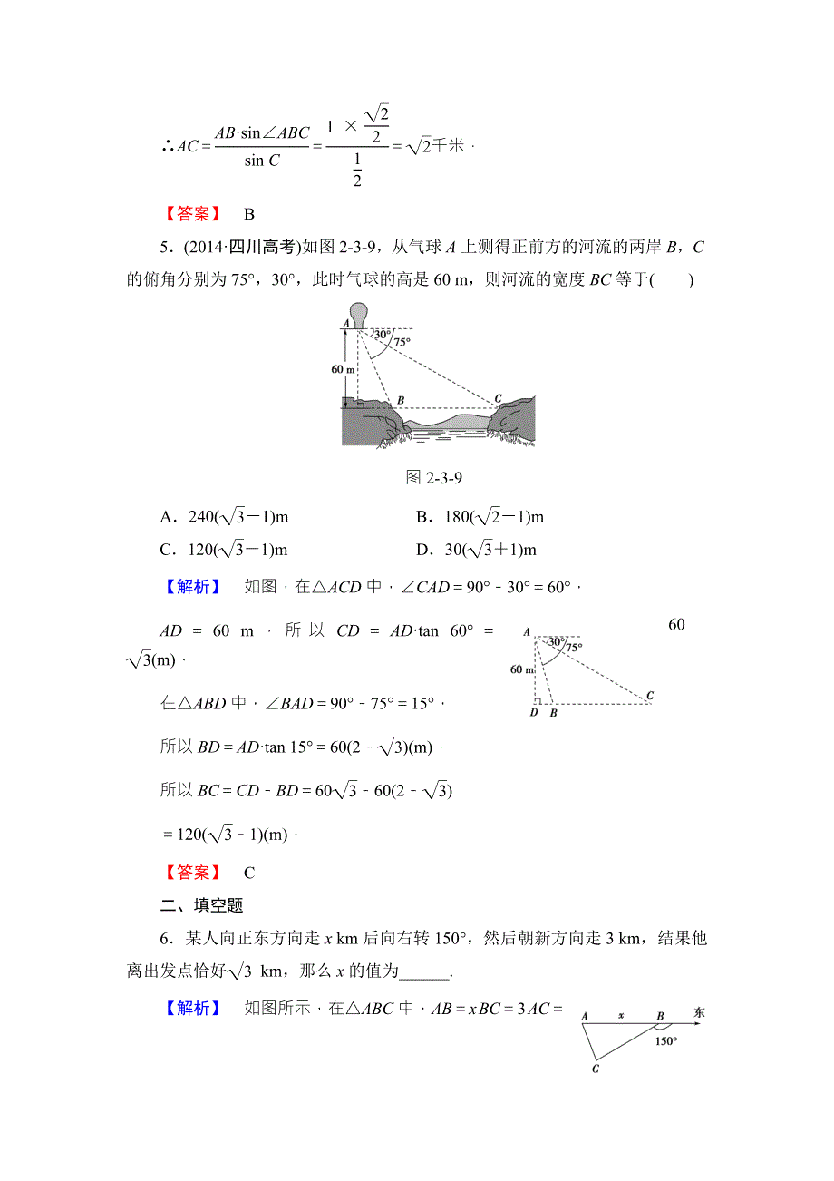 2016-2017学年高中数学北师大版必修五学业分层测评：第二章 解三角形 14 WORD版含解析.doc_第3页